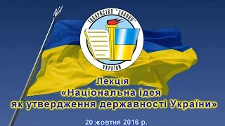 Лекція «Національна ідея – як утвердження державності України» 20 жовтня 2016 р.