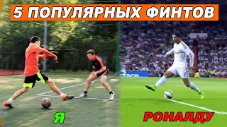 5 САМЫХ ЛЕГКИХ И ПРОХОДИМЫХ ФИНТОВ В ФУТБОЛЕ В ИСПОЛНЕНИЕ ПРОФИ!