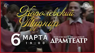 Давид Гвинианидзе и Фонд «Таланты мира» представляют «Королевский турнир»  6 марта 2019 год (Пенза)