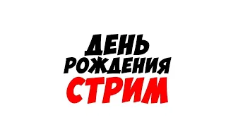 СТРИМ: С Днём Рождения МЕНЯ Строительство Гаража #строительствогаража