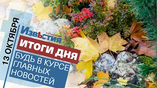 Харьковские известия Харькова | Итоги дня 13. 10. 2021