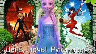 День, ночь! Руки прочь! | Эльза, Ледибаг и Супер кот