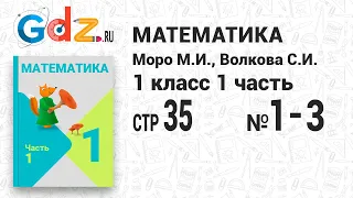 Стр. 35 № 1-3 - Математика 1 класс 1 часть Моро