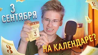 Реально ли сыграть 3 Сентября, переворачивая КАЛЕНДАРЬ?