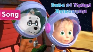 Masha and the Bear 🚀🎵Song of Young Astronauts🎵🚀Songs from cartoons