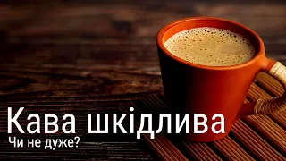 Як правильно пити каву? Позитивні та негативні наслідки вживання кофеїну з точки зору науки