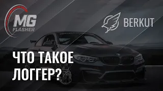 MG Flasher | BMW | Что такое логгер и как его использовать?