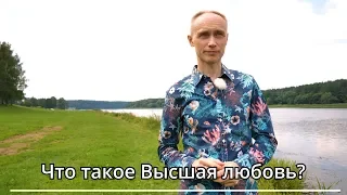 Что такое Высшая любовь? | Любовь | Смысл жизни | Олег Гадецкий