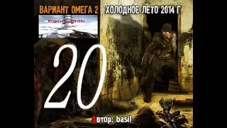 stalker ВАРИАНТ ОМЕГА-2 ХОЛОДНОЕ ЛЕТО 2014 СЕРИЯ № 20 (наймы и поиск банды)