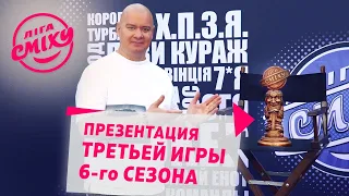 Презентация третьей игры 6-го сезона | Новая Лига Смеха 2020