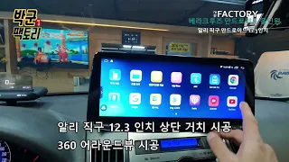 베라크루즈 상단 12.3인치 알리 직구 안드로이드 올인원 시공