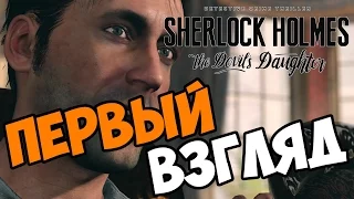 Sherlock Holmes: The Devil's Daughter прохождение на русском глава 1 Первый взгляд и обзор игры