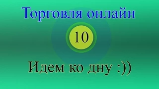 Форекс торговля онлайн 10 - Идем ко дну :))