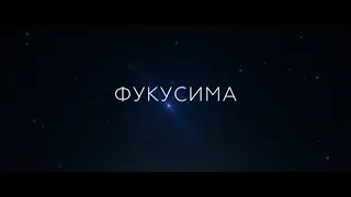 Фукусима — Русский трейлер (2020)