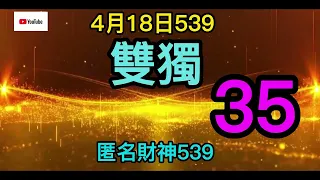 4月18日.539.上期開出毒號33號(2中1)33號.