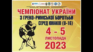 Чемпіонат України з греко-римської боротьби серед юнаків U-16, 05.11.2023 - Килим B - ФІНАЛ