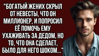 "Богатый жених скрыл от невесты, что он миллионер, и попросил её помочь ему ухаживать за дедом, но