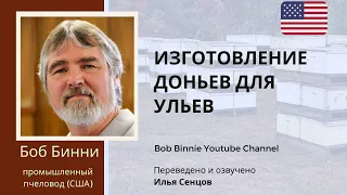 Изготовление доньев для ульев на пасеке Боба Бинни