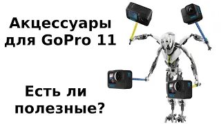 Аксессуары для GoPro 11