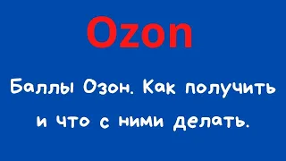 Озон баллы, как получить 300 баллов на первые покупки. | Ozon интернет-магазин.