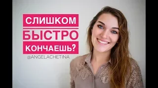 Что делать если мужчина БЫСТРО КОНЧАЕТ. Сексолог рекомендует.