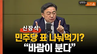 신장식 "조국혁신당 바람이 분다, 민주당 표 나눠먹기 수준 넘어... 12척 배로 목표 상향"    "지역구는 민주당, 비례는 조국혁신당...민주몰빵 말고 '지민비조'"