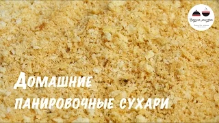 Домашние панировочные сухари для супер хрустящей корочки  Рецепт панировочных хлопьев  Breadcrumbs