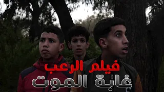 فيلم قصير أطفال يذهبون للغابة ولكن …. أروع فيلم في المغرب 👻
