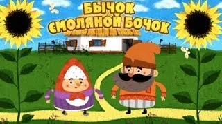 Машины сказки - Бычок-смоляной бочок (Серия 12)