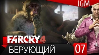 Прохождение Far Cry 4 #7 - Верующий [60FPS]