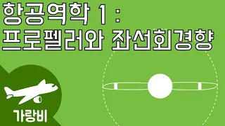 S1E7 : 프로펠러와 좌선회 경향. Propeller & Left turning tendency - 항공역학 1