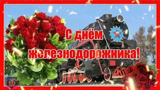 С ДНЁМ ЖЕЛЕЗНОДОРОЖНИКА!🚅САМОЕ КРАСИВОЕ ВИДЕО ПОЗДРАВЛЕНИЕ ДЛЯ РАБОТНИКА ЖД!