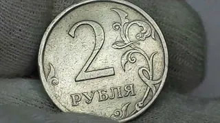Цена от 2 до 20 рублей. 2 рубля 2007 года. Московский монетный двор.