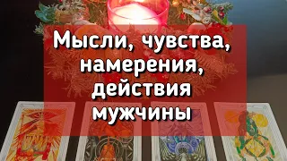 Мысли, чувства, намерения, действия мужчины