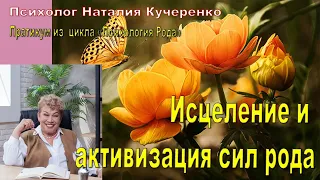 Исцеление и активизация сил рода | Психолог Наталья Кучеренко