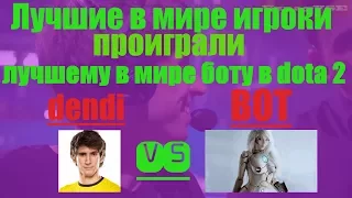 💥 Лучшие в мире игроки dota 2 проиграли лучшему в мире боту dendi против Искусственного Интеллекта