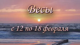 Весы Таро прогноз на неделю с 12 по 18 февраля 2024 года.