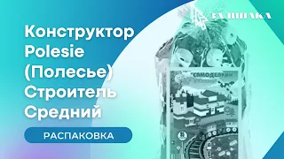 Распаковка Конструктор Polesie (Полесье) Строитель Средний 95 элементов из Rozetka