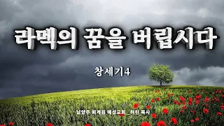 라멕의 꿈을 버립시다 (창4) _퇴계원 예성교회 허린 목사