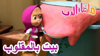 بيت بالمقلوب 🐻👱‍♀️ ماشا والدب 🏡 Masha and the Bear