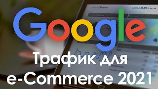Трафик для e-commerce: рекомендации Google. Zero-click и продвижение товаров 2021.