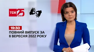Новости ТСН 19:30 за 8 сентября 2022 года | Новости Украины (полная версия на жестовом языке)