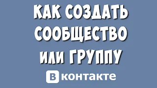 Как Сделать Группу или Сообщество в ВКонтакте в 2023