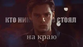 Сумеречные охотники - Кто никогда не стоял на краю (#SaveShadowhunters)