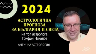 2024:ДРЪЗКА И БУНТОВНА! Астрологична прогноза за България и светаІ Трифон Николов|Антична астрология