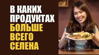 Вот Продукты Питания Где Содержится Селен