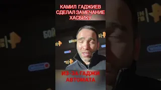 КАМИЛ ГАДЖИЕВ СДЕЛАЛ ЗАМЕЧАНИЕ ХАСБИКУ ИЗ-ЗА ГАДЖИ АВТОМАТА #хасбик #хасбулла #камилгаджиев #mma