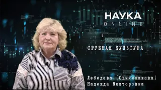 12. НАУКА ONLINE. СРУБНАЯ КУЛЬТУРА.