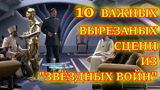 ТОП 10 ВАЖНЫХ ВЫРЕЗАННЫХ СЦЕН ИЗ "ЗВЁЗДНЫХ ВОЙН"