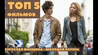 ТОП 5 фильмов об отношениях взрослой женщины и молодого парня.